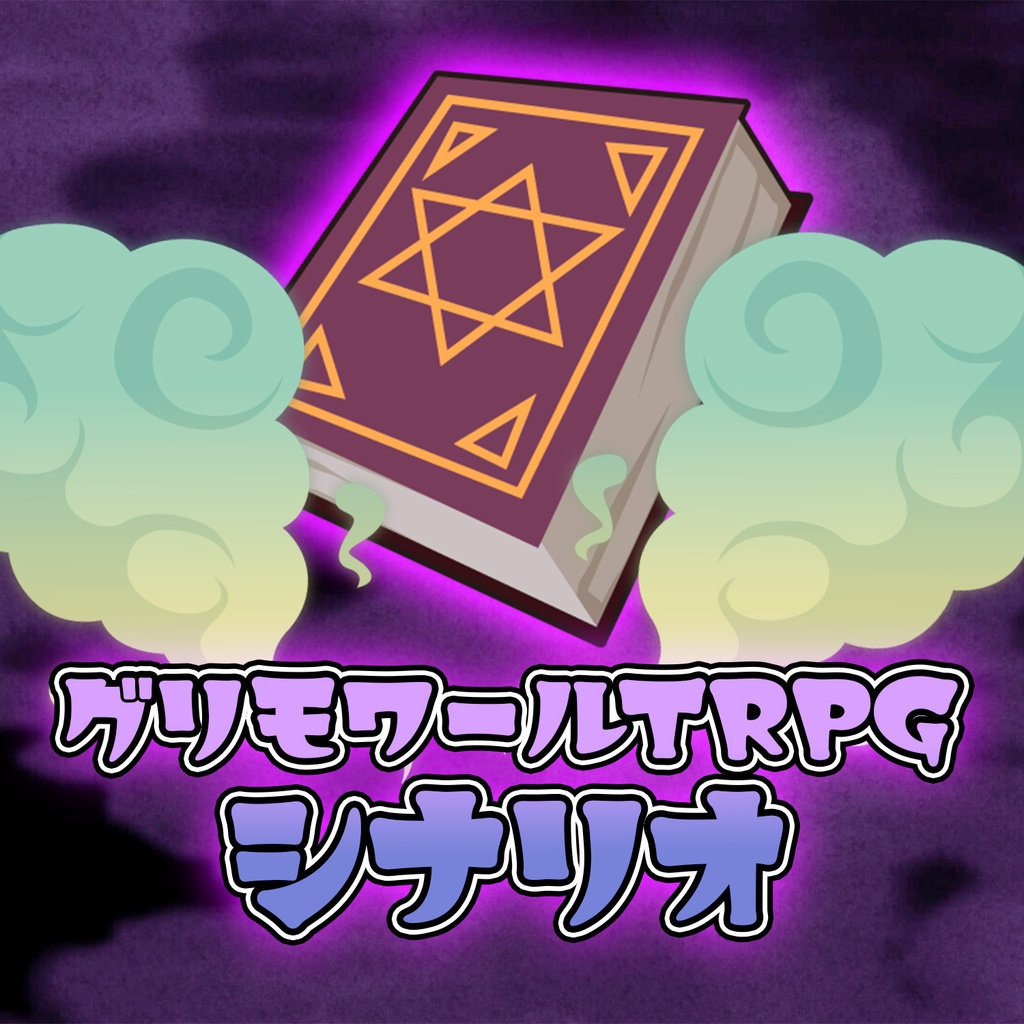 【オリジナルTRPG】グリモワールTRPG シナリオ