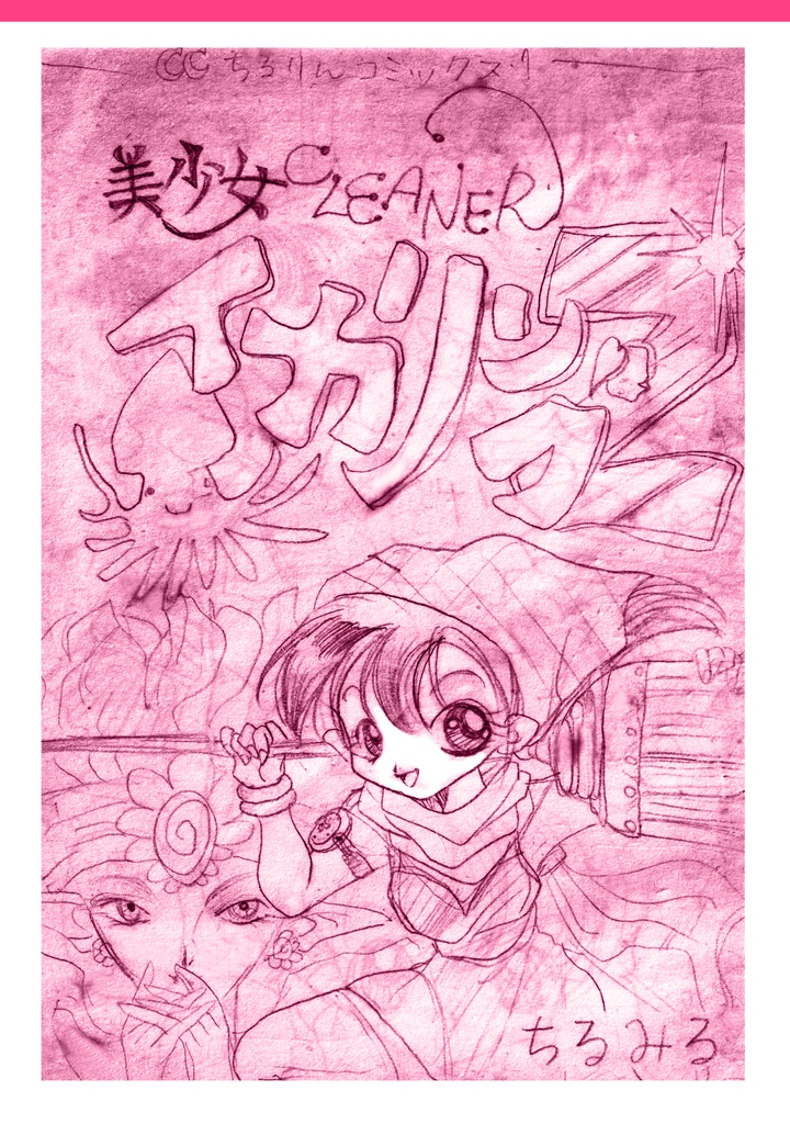 美少女CLEANER イカリングZ【無料DL・全26P】