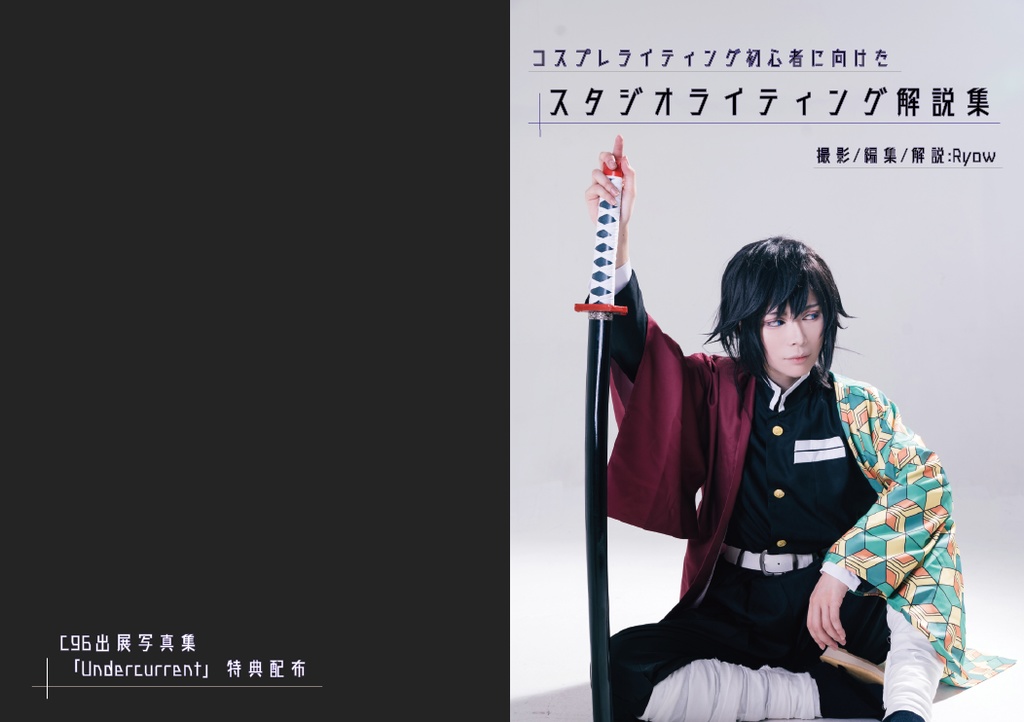 Undercurrent / コスプレライティング初心者に向けたスタジオライティング解説集(購入特典)