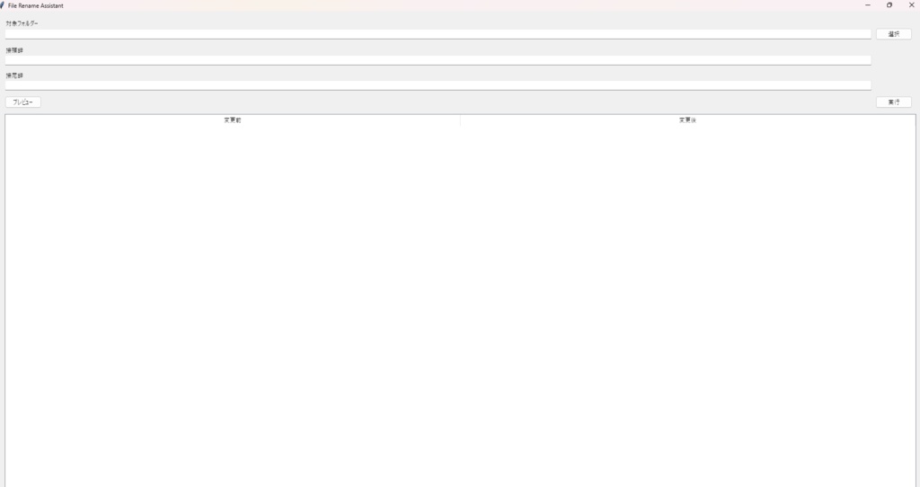 Windows向け ファイル一括リネーム支援アプリ