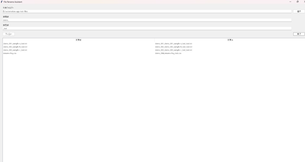 Windows向け ファイル一括リネーム支援アプリ