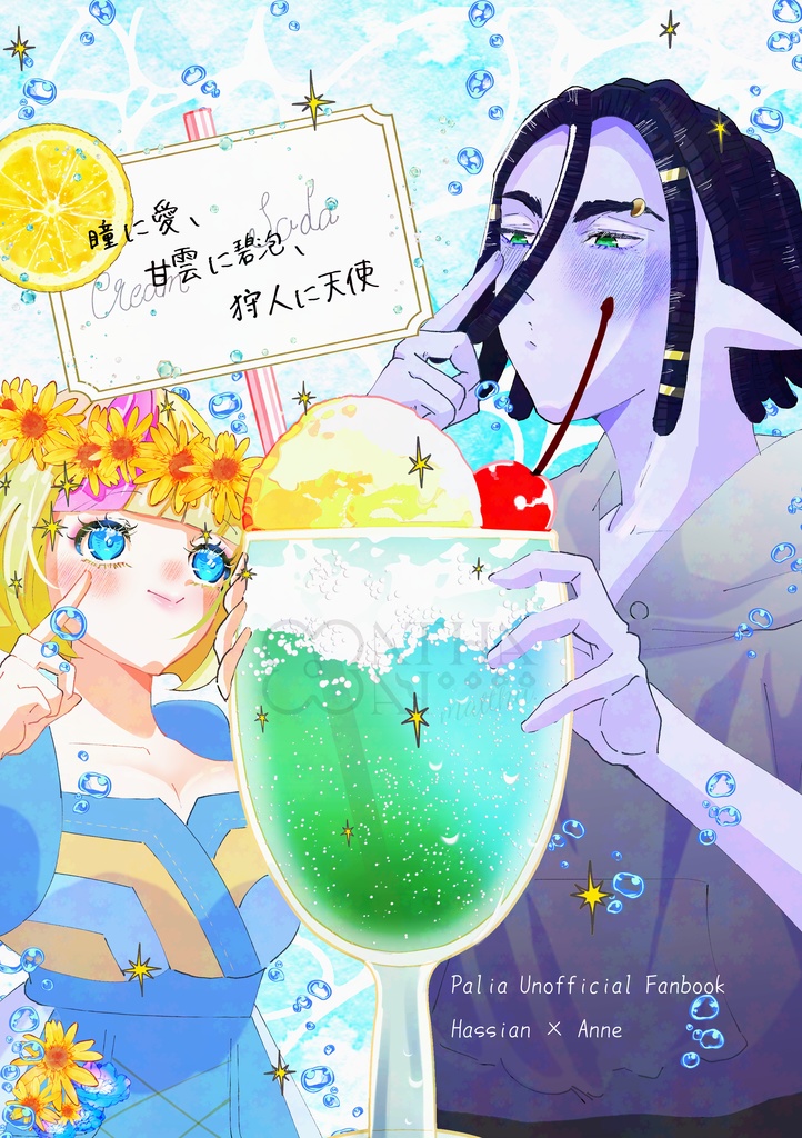 瞳に愛、甘雲に碧泡、狩人に天使【ハッシアン×自機】