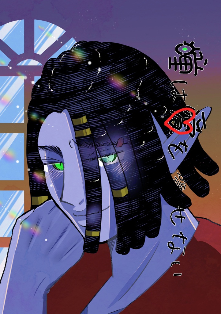 瞳は愛を隠せない