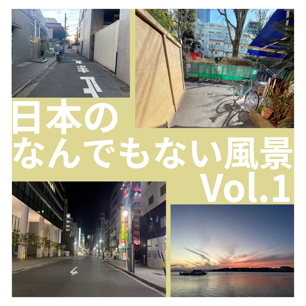 日本のなんでもない風景vol.1