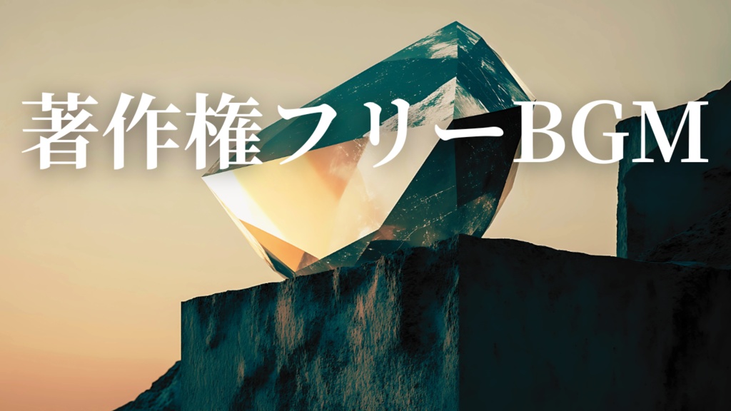 【著作権フリーBGM】5曲　人工的な要素と穏やかな雰囲気が共存する、独特な世界観【チル/DeepHouse/Lofi House/作業用/配信用】