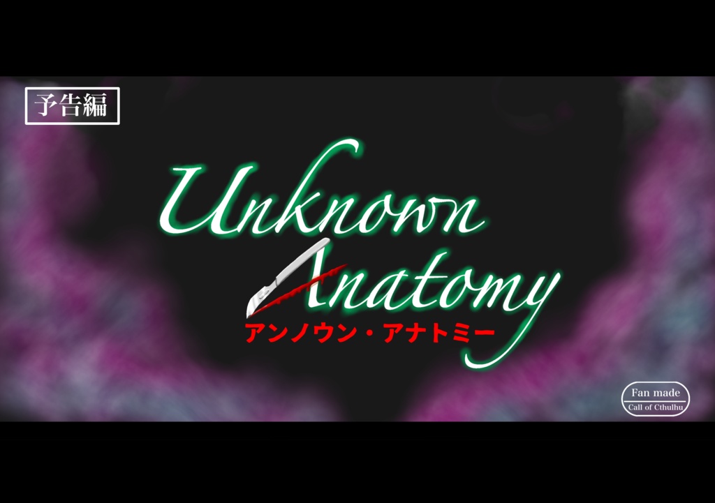 CoC「アンノウン・アナトミー」SPLL:E190097