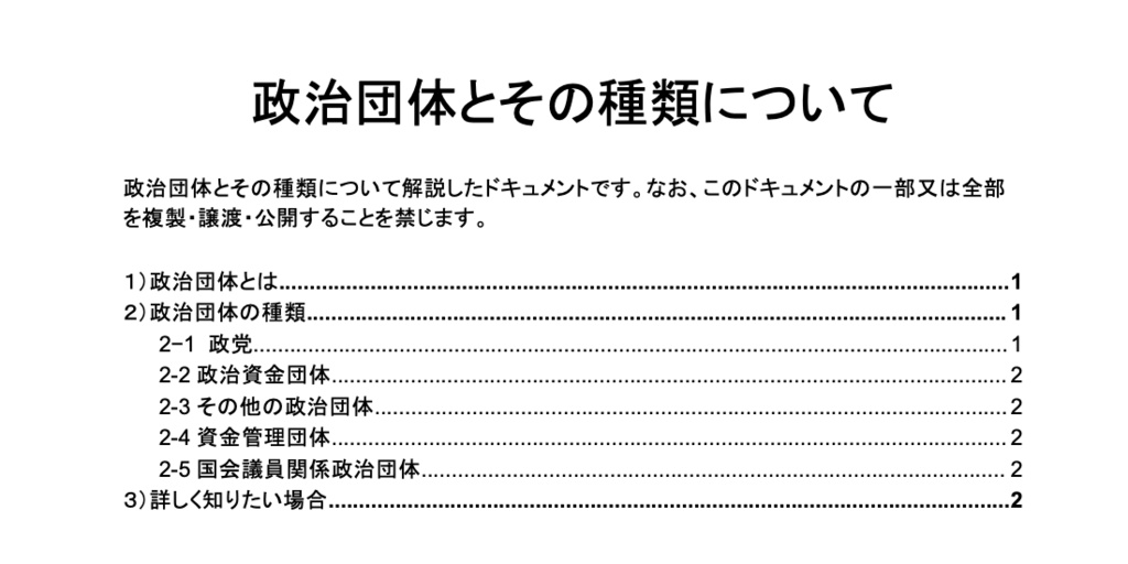 政治団体とその種類について