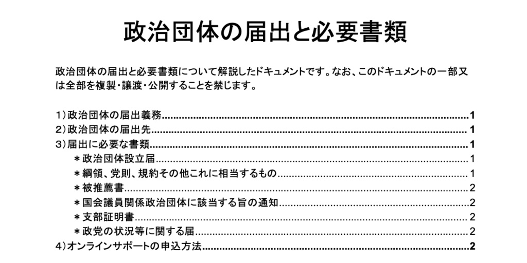 政治団体の届出と必要書類