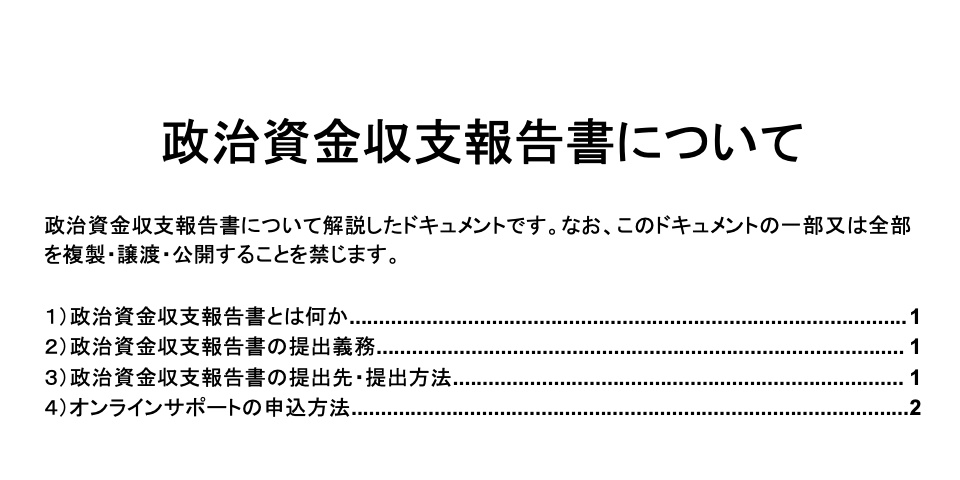 政治資金収支報告書について