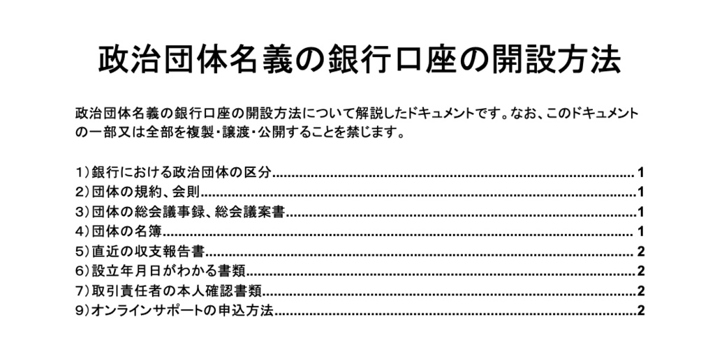政治団体名義の銀行口座の開設方法