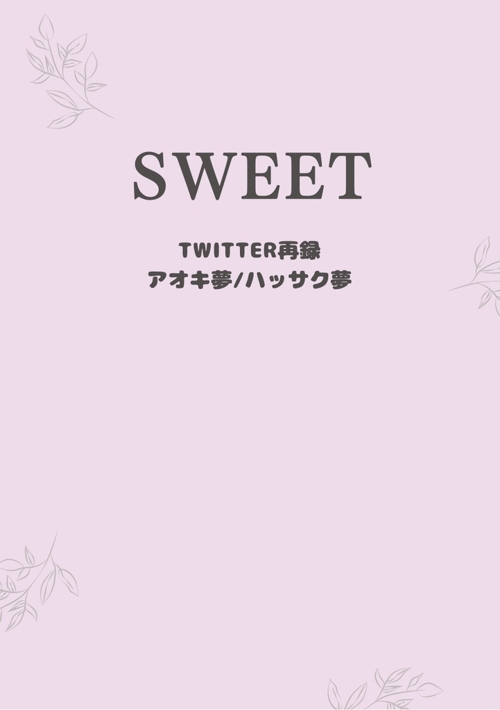 SWEET(Twitter再録本)