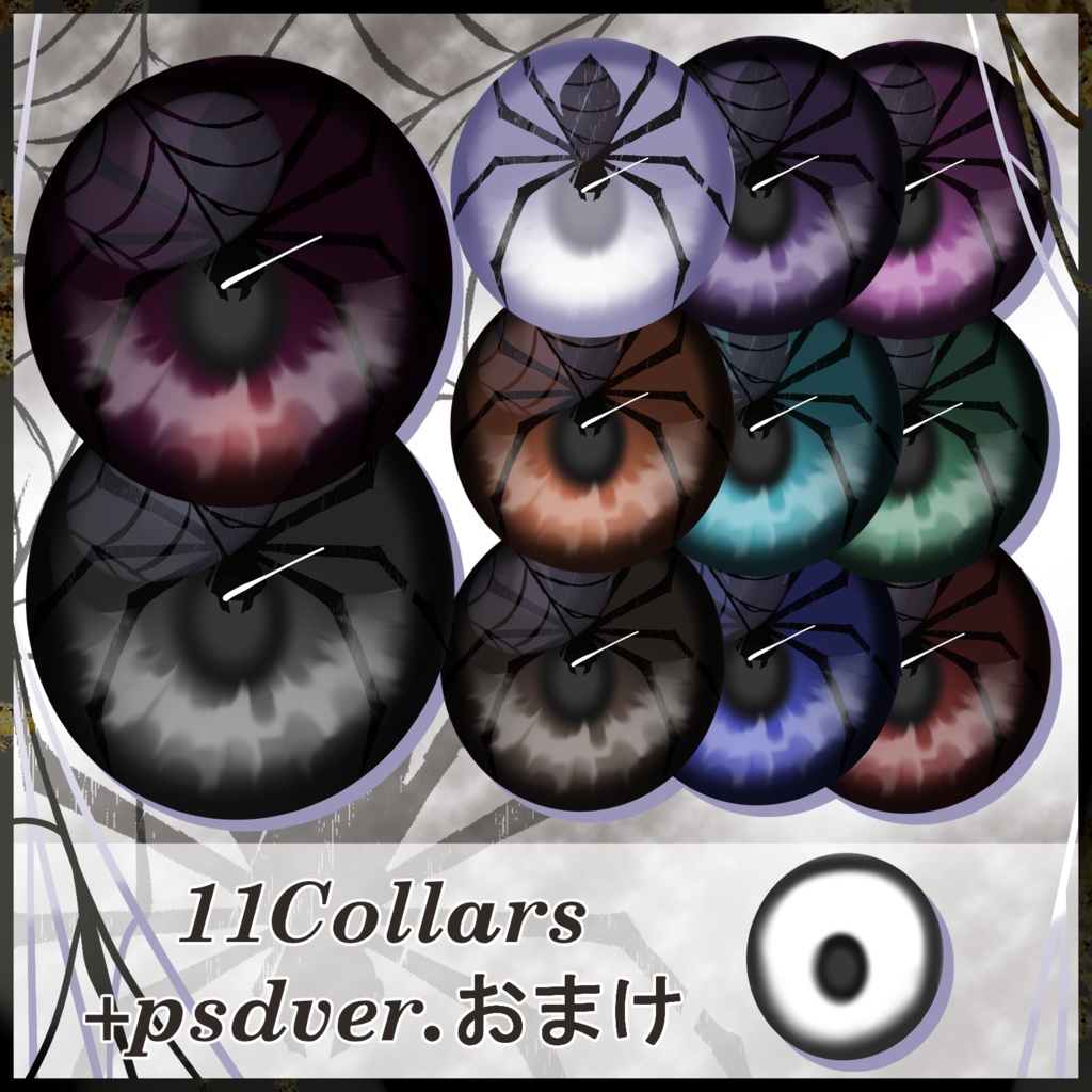 【狛乃専用】鈍蜘蛛メイク、アイテクスチャ、ワンポイントタトゥー
