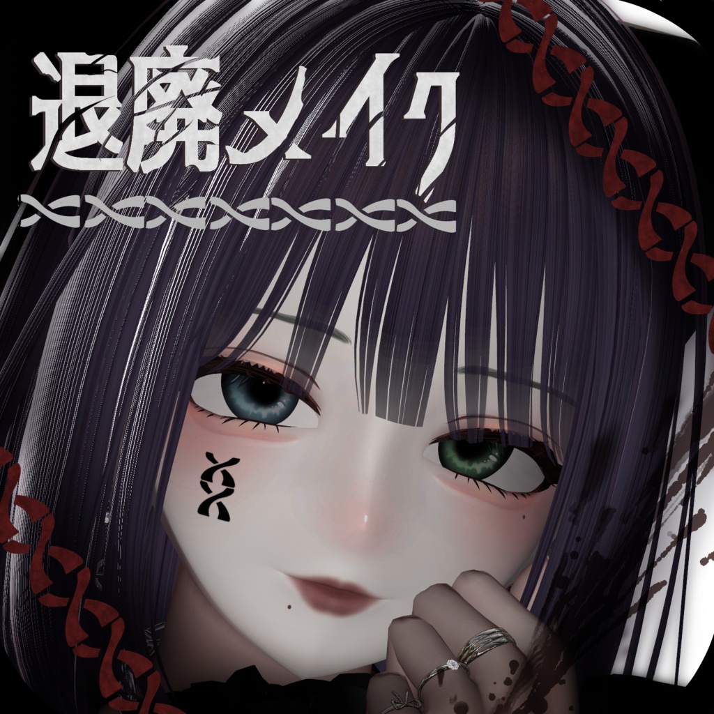 【ルミナ専用】退廃メイク【png&PSD】