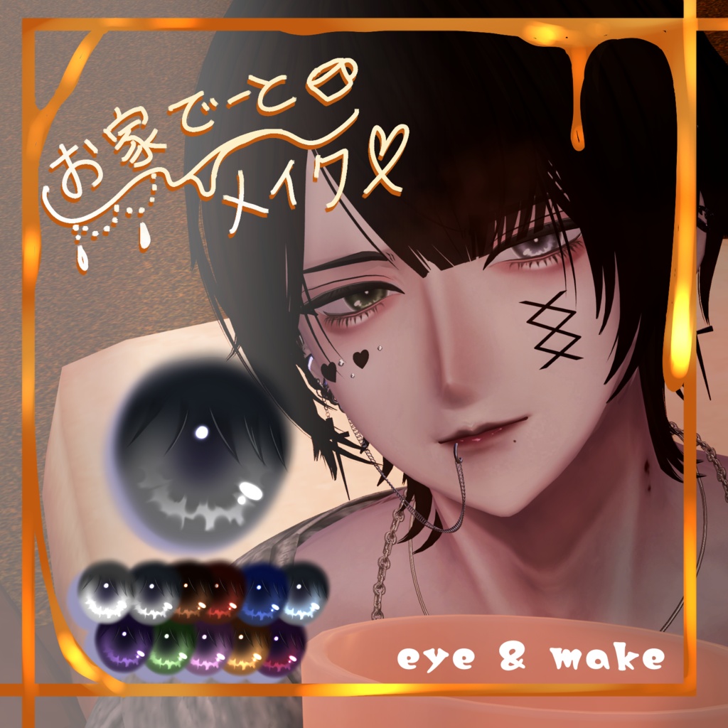 【狛乃専用】お家でーとメイク【png&PSD】