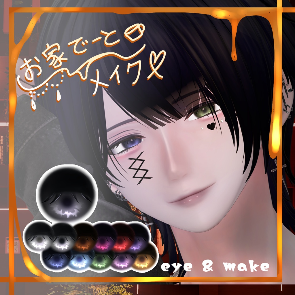【紗夜専用】お家でーとメイク【png&PSD】