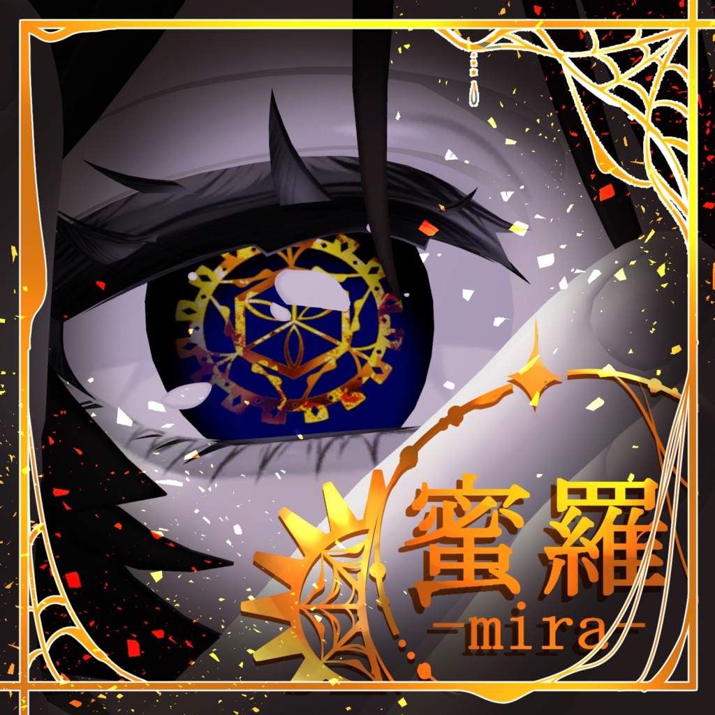 【動くアイテクスチャ】蜜羅-Mira-【全アバター対応用デカール+8アバター対応】