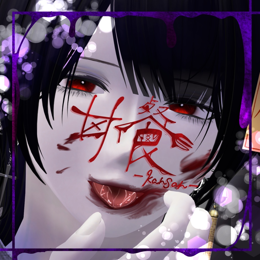 無料あり【紗夜専用】甘餐-kansan-【Body/Make/Eyeテクスチャpng&PSD】