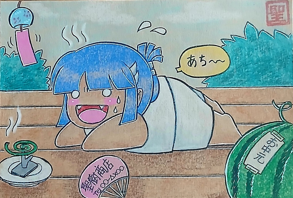 聖樹覇王オリジナル原画[頑張らない夏]