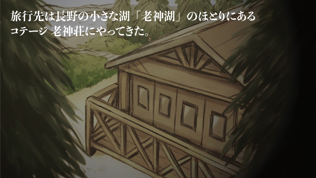 マーダーミステリー【老神湖殺人事件】