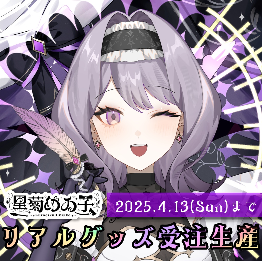【4/13まで】黒菊めゐ子リアルグッズ受注生産予約