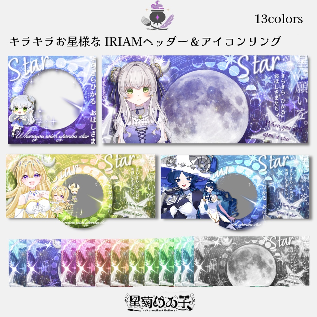 お星様なIRIAMヘッダー&アイコンリング素材