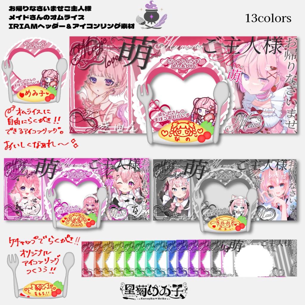 メイド枠オムライスIRIAMヘッダー&アイコンリング素材