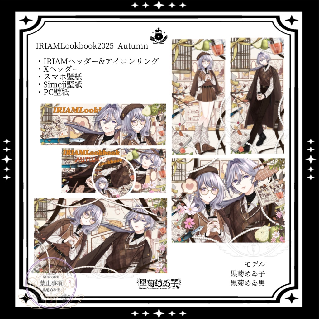 🍂IRIAMlookbook2025Autumn素材