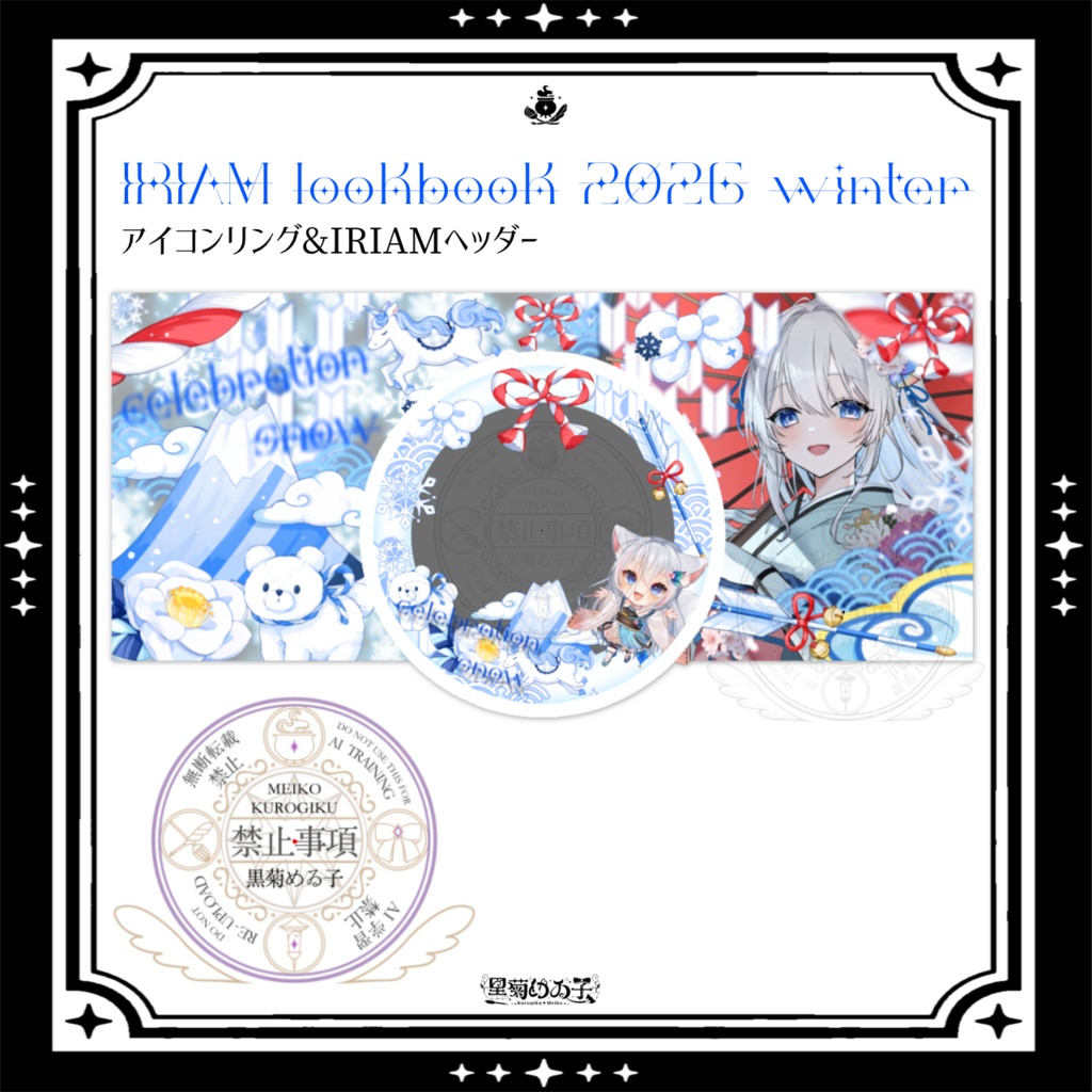 ❄️IRIAMlookbook2026winterアイコンリング＆IRIAMヘッダー素材