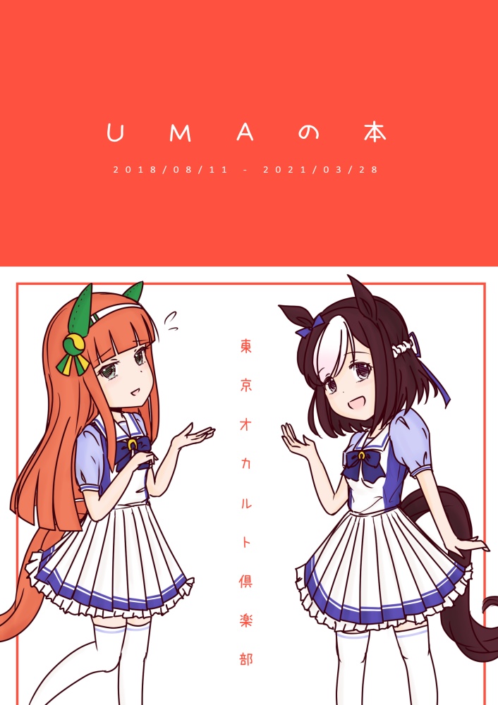 UMAの本