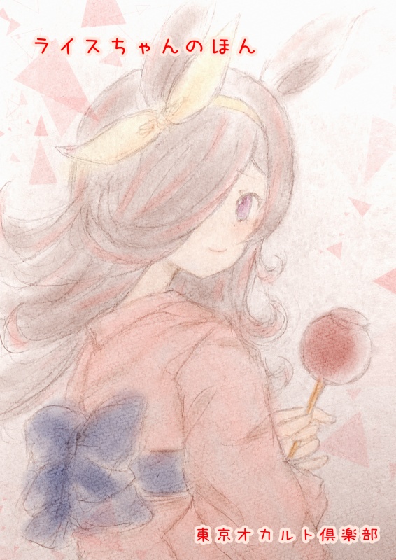 ライスちゃんのほん