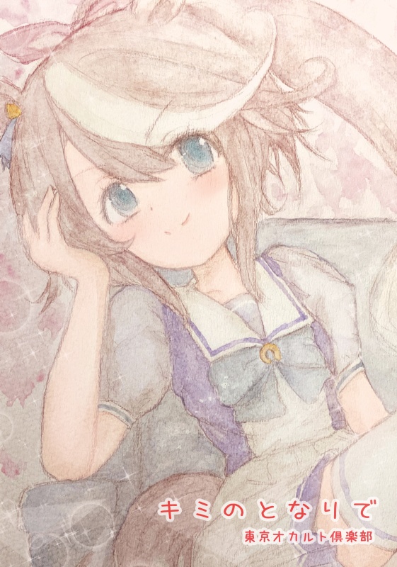 キミのとなりで