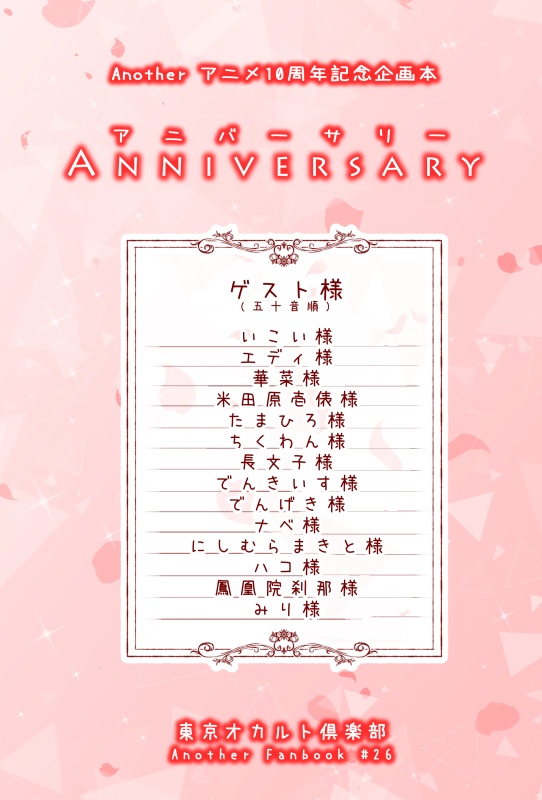Another10周年記念本 ANNIVERSARY