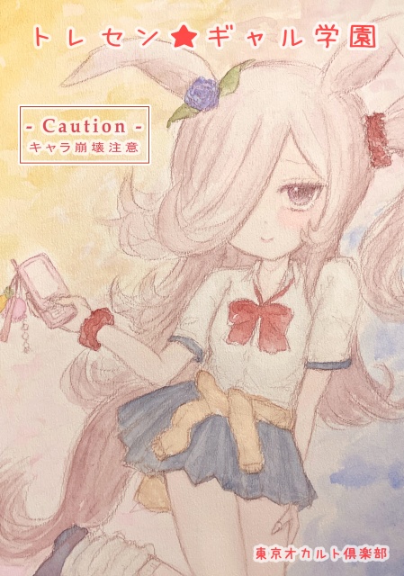 トレセン★ギャル学園