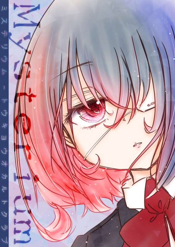 Mysterium -ミステリウム-