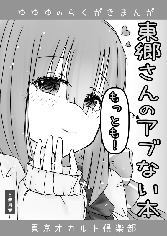 東郷さんの＜もっとも!!＞アブない本