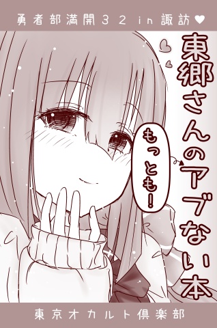 クリアファイル『新刊発行記念 東郷さん』