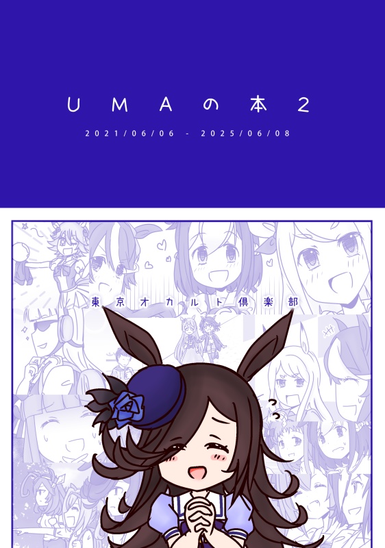 UMAの本②