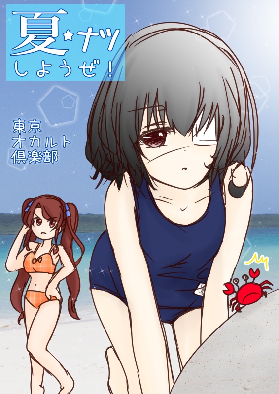 夏☆しようぜ！