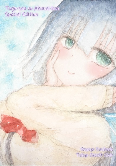 東郷さんのアブない本 スペシャルエディション