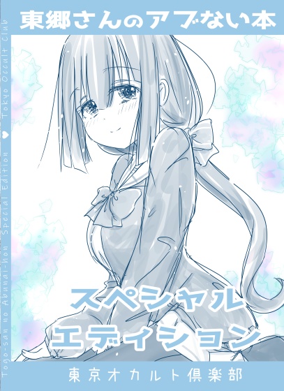 東郷さんのアブない本 スペシャルエディション