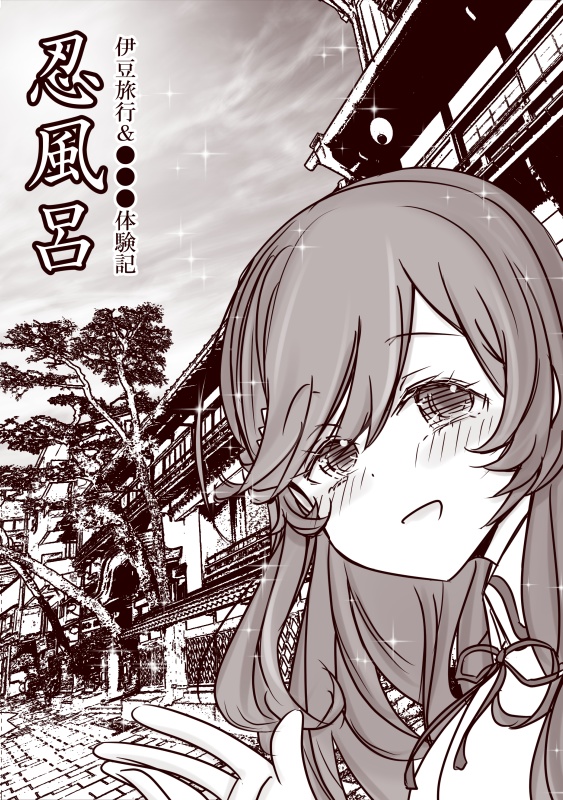 忍風呂(サブタイトル略)