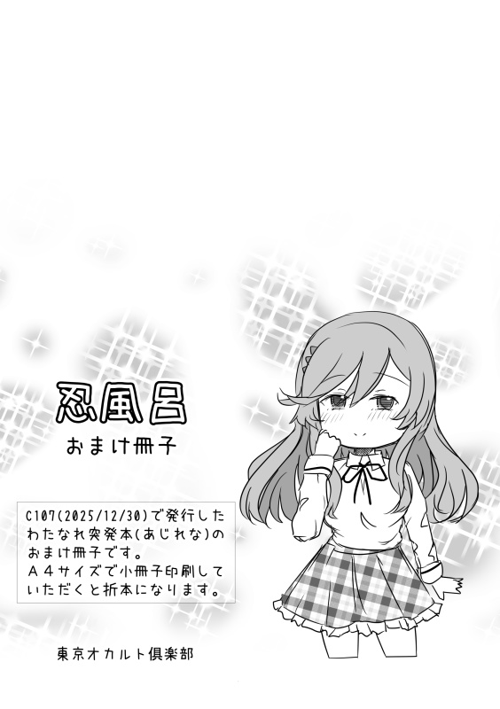 忍風呂 おまけ冊子