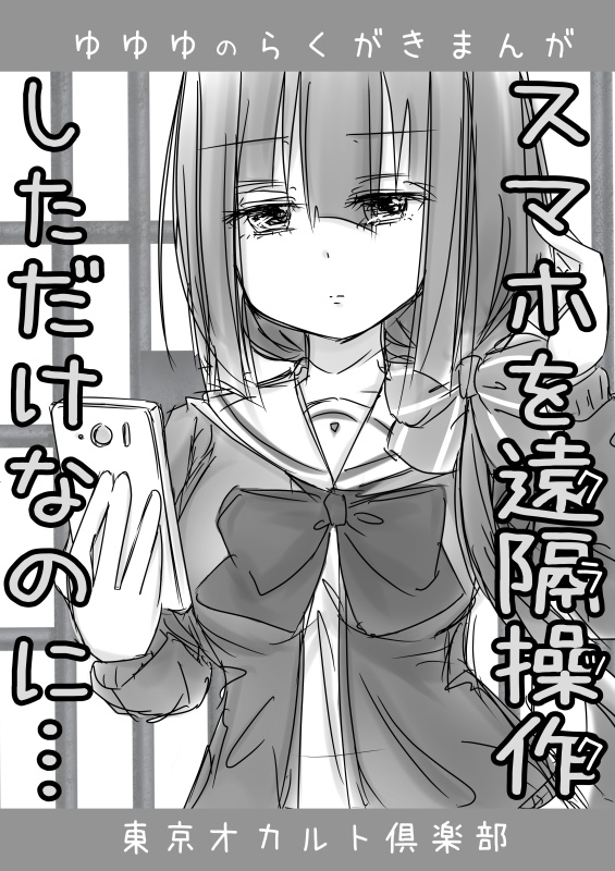 スマホを遠隔操作(クラック)しただけなのに…