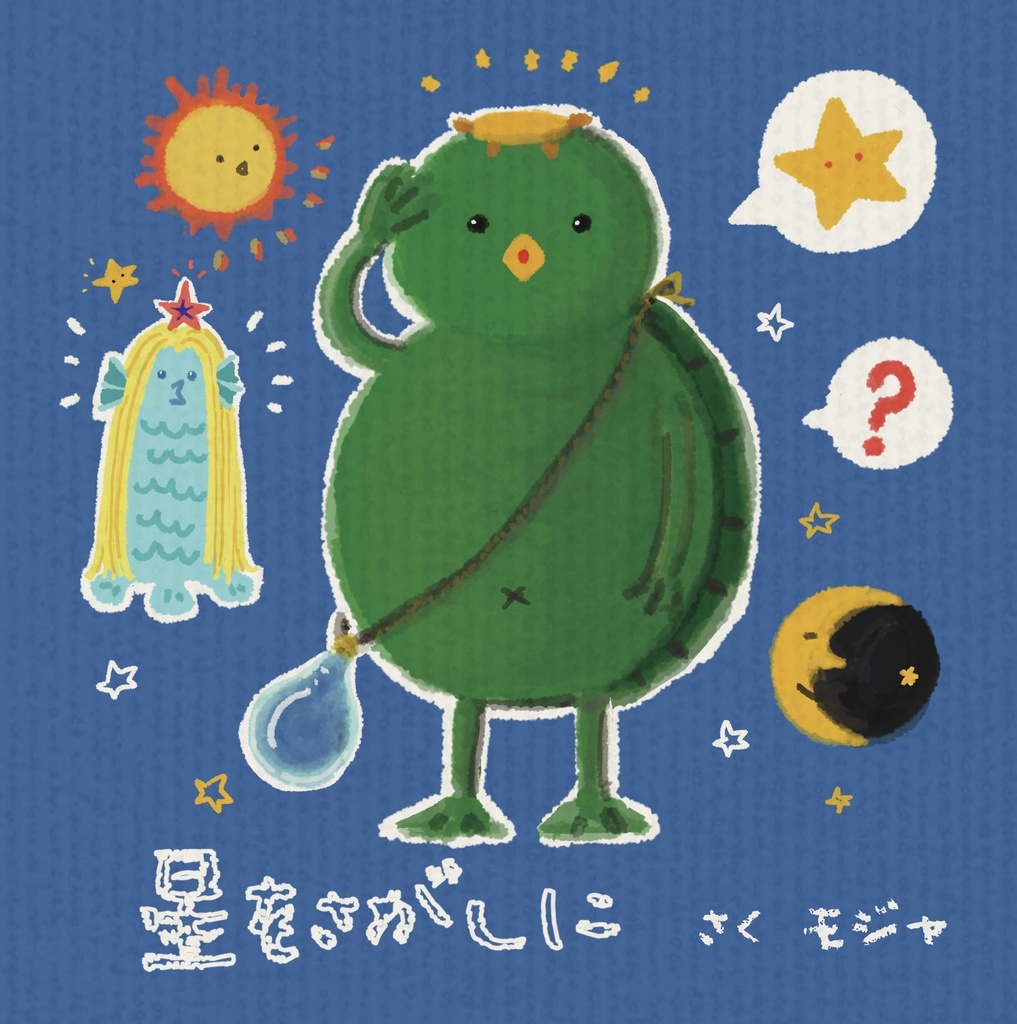 冊子えほん【星をさがしに】