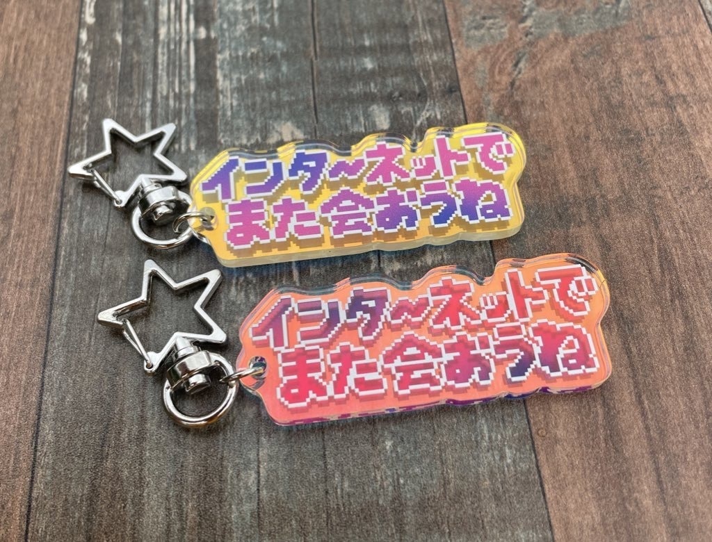 インターネットでまた会おうねアクキー