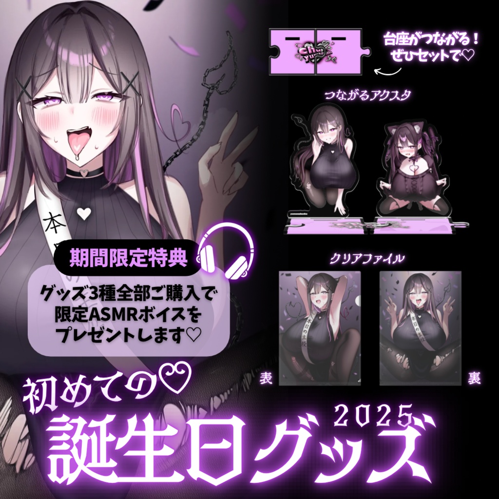 【誕生日記念🎂】つながるアクスタ💞⛓️(ちゆうお姉さん)