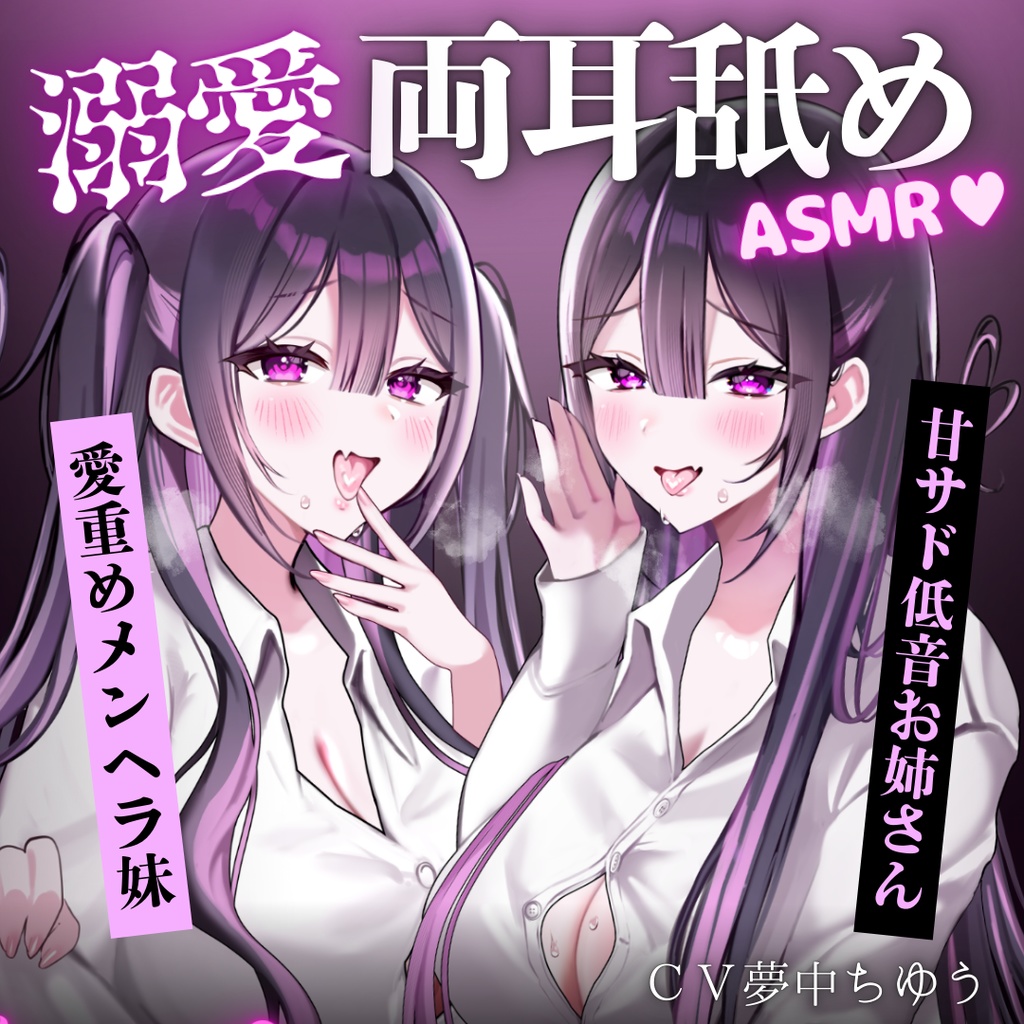 【⚠️10/5まで限定特典❣️】愛が重い姉妹に奥までぐっぽり溺愛❤️‍🩹両耳舐めASMR【たっぷり30分超え💖】