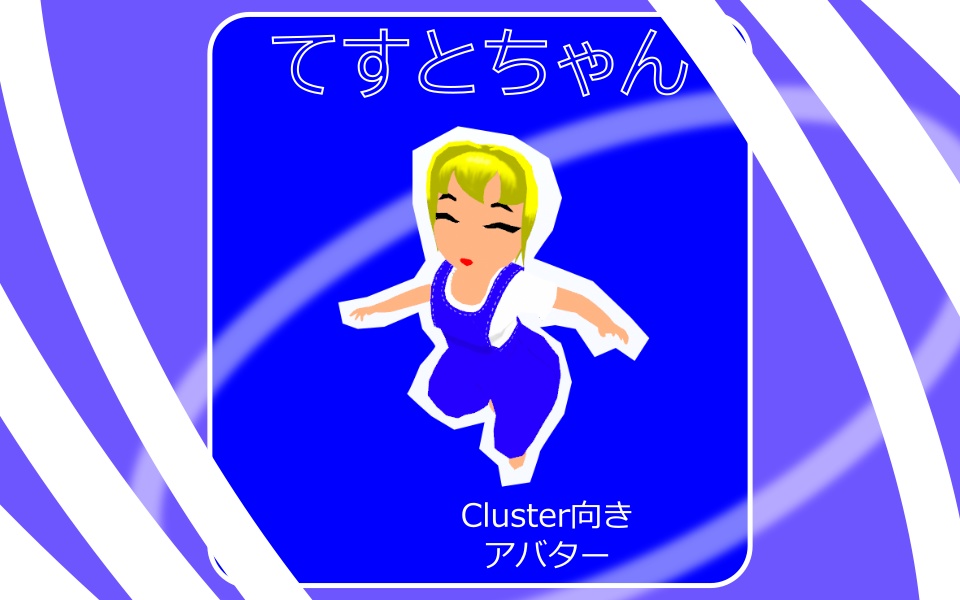 てすとちゃん