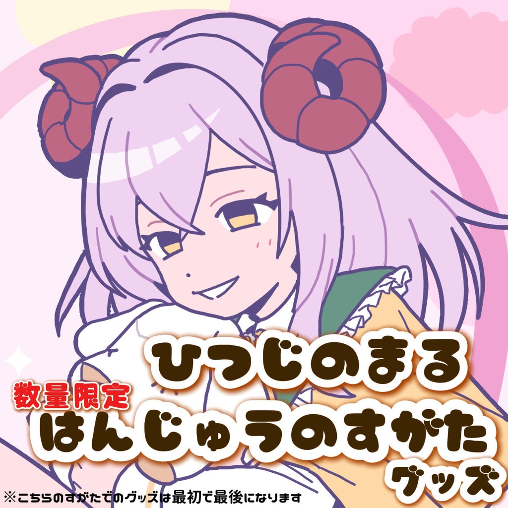 ひつじのまる はんじゅうのすがた -いつもいっしょセット-
