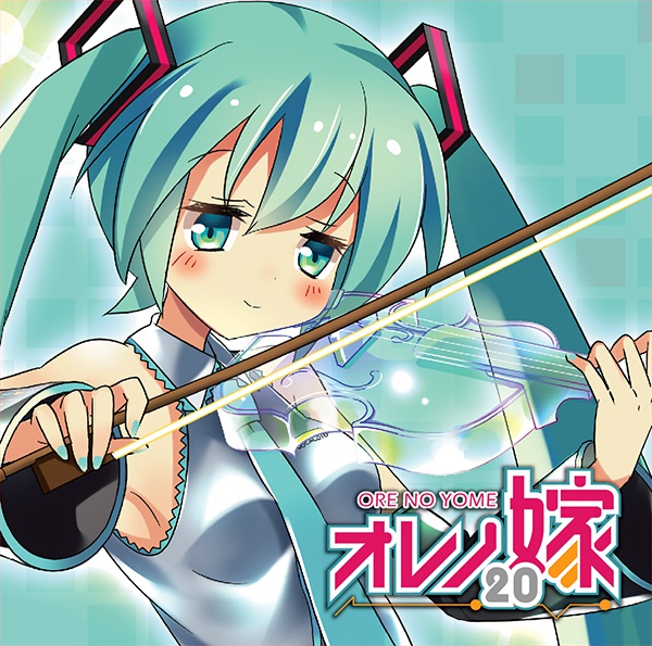 オレノ嫁20